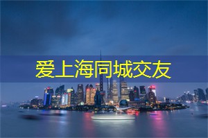上海养生网：美食与夜景的完美结合：晚餐推荐